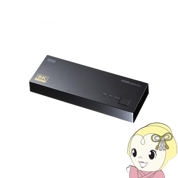 8K対応HDMI切替器 サンワサプライ 2入力・1出力 SW-HDR8K21L