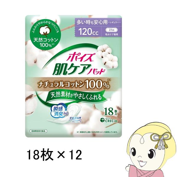 [箱売]ポイズ肌 ケアパッド ナチュラルコットン100％ 多いときも安心用 18枚×12セット　T4...