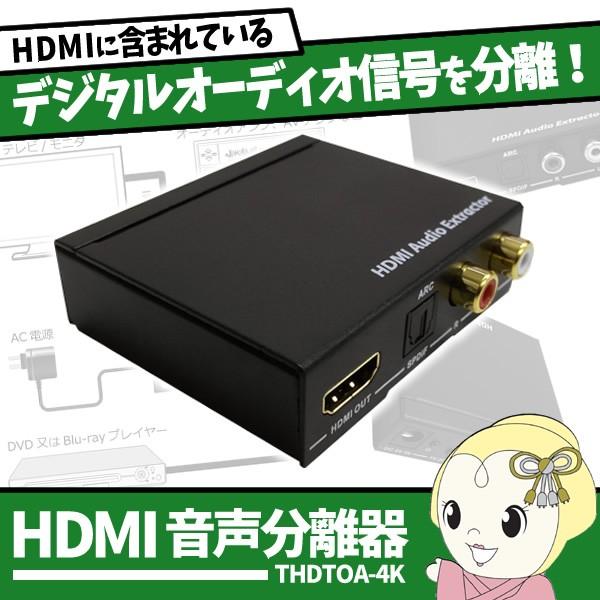 TEC テック 4K対応 音声分離器 THDTOA-4K