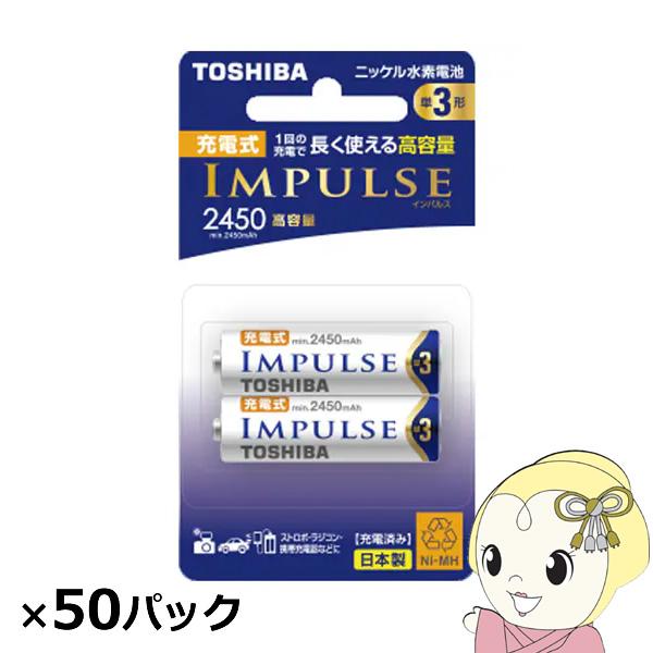 東芝 ニッケル水素充電池 インパルス 高容量 単3 100本入 (2本×50パック)