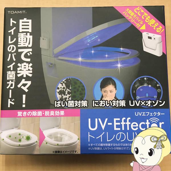 東亜 TOAMIT トイレのUV革命 コンパクト UVエフェクター UV 除菌 殺菌 ライト 消臭 ...