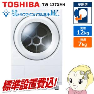 TOSHIBA ☆在庫僅少☆東芝(右開き) 12.0kgドラム式洗濯乾燥機 TW