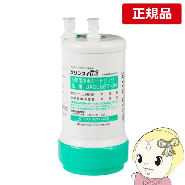 クリンスイ ビルトイン用 浄水器 カートリッジ UAC0827-GN  交換用 カートリッジ式 アン...