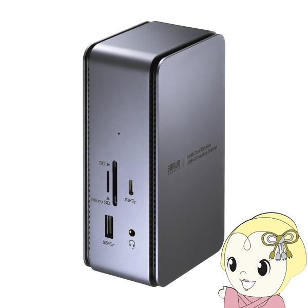 サンワサプライ USB Type-Cドッキングステーション HDMI×2画面出力対応 USB-CVD...