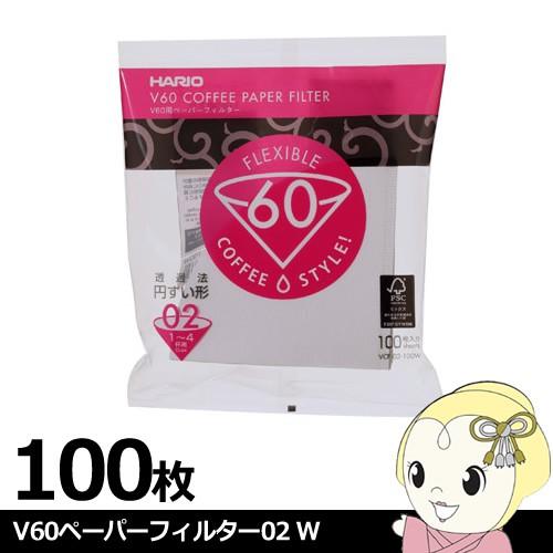 VCF-02-100W ハリオ EVCM-5TB用V60ペーパーフィルター02 W 100枚