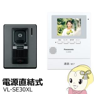 インターホン パナソニック テレビドアホン 電源直結式 VL-SE30XL