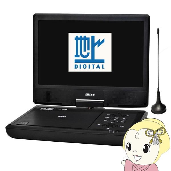 ダイニチ電子 Wizz 地デジ対応 10.1インチ ポータブルDVDプレーヤー WPD-T1091