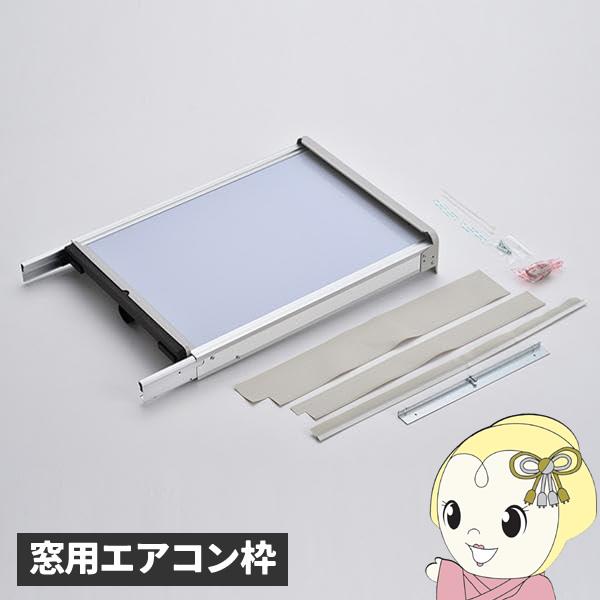 コロナ WT-9 ウインドエアコン用窓枠　延長枠　窓用エアコン枠 テラス窓用  取付可能窓寸法140...