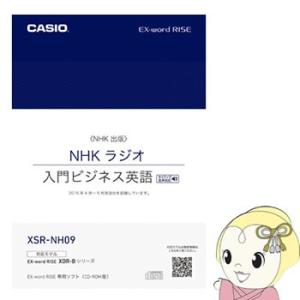 エクスワード XSR-NH09 カシオ 追加コンテンツ CD-ROM NHKラジオ 入門ビジネス英語...
