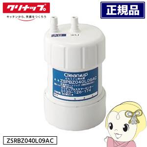 クリナップ　ZSRBZ040L09AC 浄水器フィルター CJKZ-30 クリナップ浄水器カートリッジZSRBZ040L09AC /RC-CJKZ : 水彩ねっと