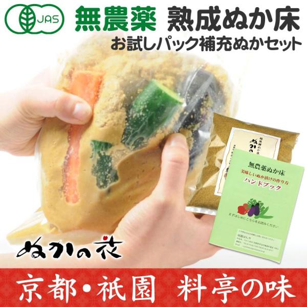 ぬか床 無農薬 無添加 簡単 初心者 漬物 ぬか漬け 人気 おすすめ 初回限定価格 ぬかの花お試しパ...