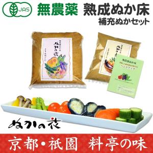 ぬか床 無農薬 無添加 簡単 初心者 漬物 ぬか漬け 人気 おすすめ ぬかごと食べれる ぬかの花+専用補充ぬか メール便 送料無料｜京料理 祇園ばんや