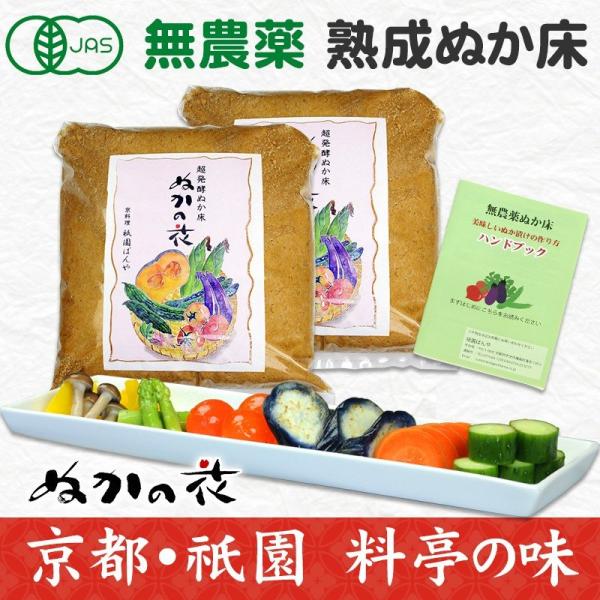 ぬか床 無農薬 無添加 簡単 初心者 漬物 ぬか漬け 人気 おすすめ ぬかごと食べれる ぬかの花２個...