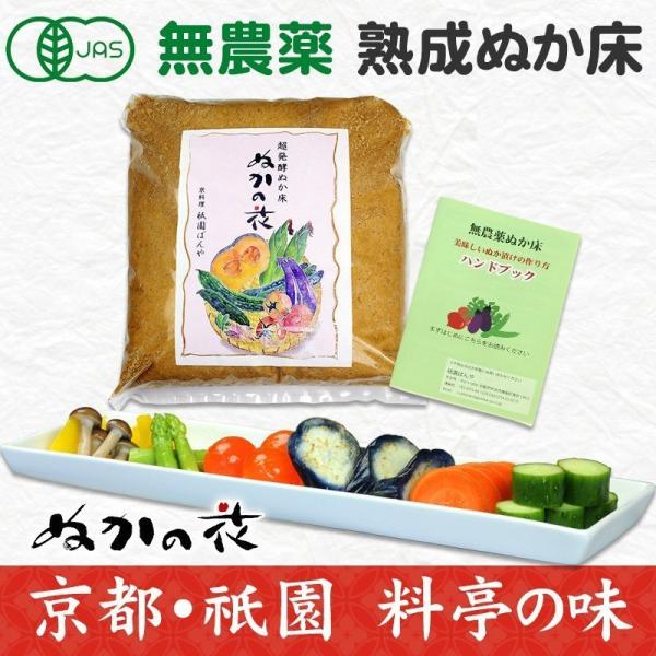 ぬか床 無農薬 無添加 簡単 初心者 漬物 ぬか漬け 人気 おすすめ ぬかごと食べれる ぬかの花 メ...