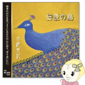 赤穂美紀「伝説の鳥」｜gioncard