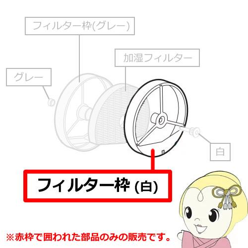 【純正品】 SHARP シャープ 加湿 空気清浄機用 フィルター枠 2801380013/srm