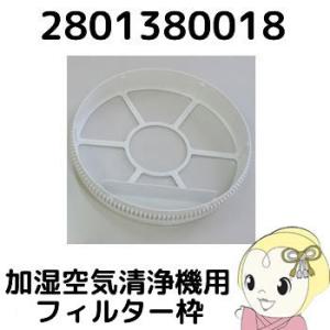 SHARP（シャープ） 【純正品】 加湿 空気清浄機用 フィルター枠