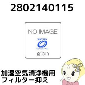 【純正品】 SHARP シャープ 加湿 空気清浄機用 フィルター抑え 2802140115