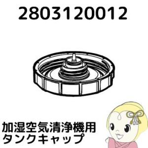 【純正品】 SHARP シャープ 加湿 空気清浄機用 タンクキャップ 2803120012 2803...