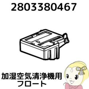 【純正品】 SHARP シャープ 加湿 空気清浄機用 フロート 2803380467