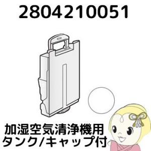 【純正品】 SHARP シャープ 加湿 空気清浄機用 タンク(キャップ付) 2804210051｜gioncard