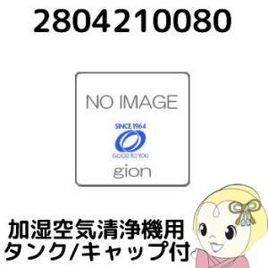 【純正品】 SHARP シャープ 加湿 空気清浄機用 タンク(キャップ付) ブラック系 280421...