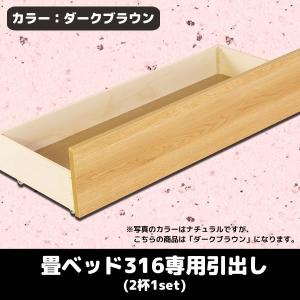 【メーカー直送】 畳ベッド316専用引出し(2杯1set) ダークブラウン｜gioncard