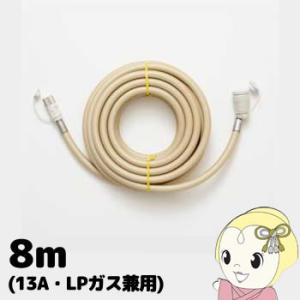 大阪ガス　ガスホース長さ8m 都市ガス12A・13A・LP（プロパン）ガス兼用 4-180-0081 ガスコード/srm