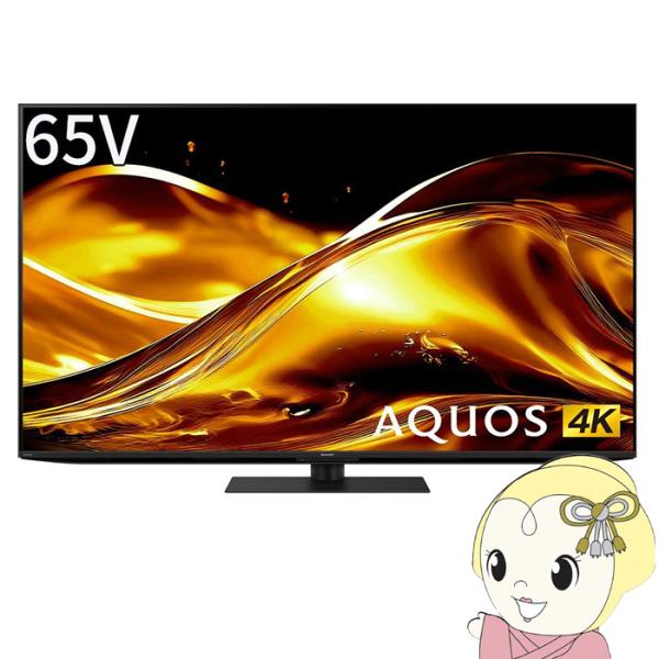 【設置込】 AQUOS mini LEDテレビ 65V型 シャープ HV1ライン 高画質 高音質 ネ...