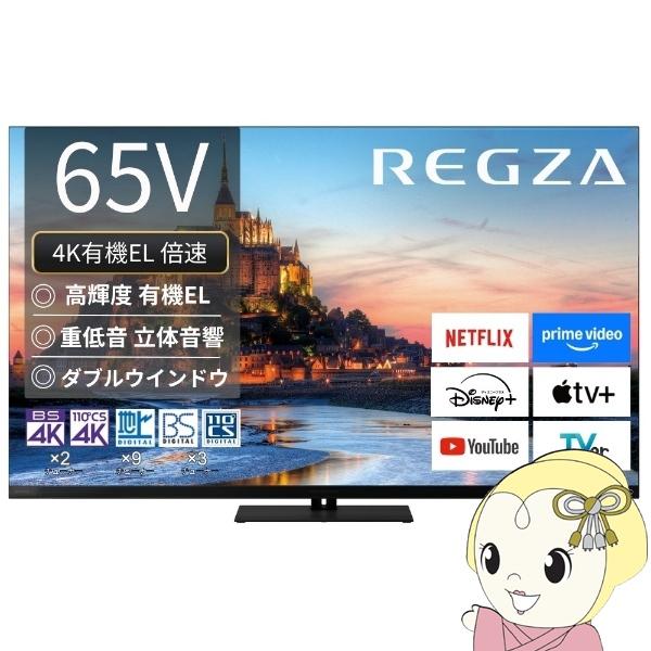 [予約]テレビ 【設置込】 TVS REGZA 4K有機ELテレビ REGZA レグザ 65V型 4...