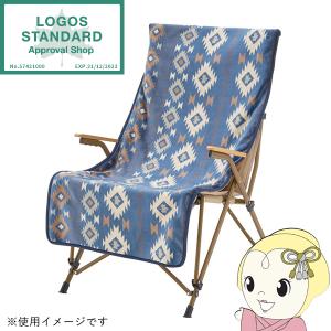 チェアカバー ボア＆フリース ブルー LOGOS ロゴス リバーシブル ひざ掛けとしても 幅55cmまで 73391000【FW先行第三弾】｜gioncard