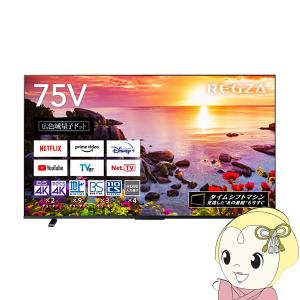 液晶テレビ 東芝 75型 REGZA タイムシフトマシン 4Kチューナー内蔵 地上・BS・110度CSデジタル 75Z770L/srm｜gioncard