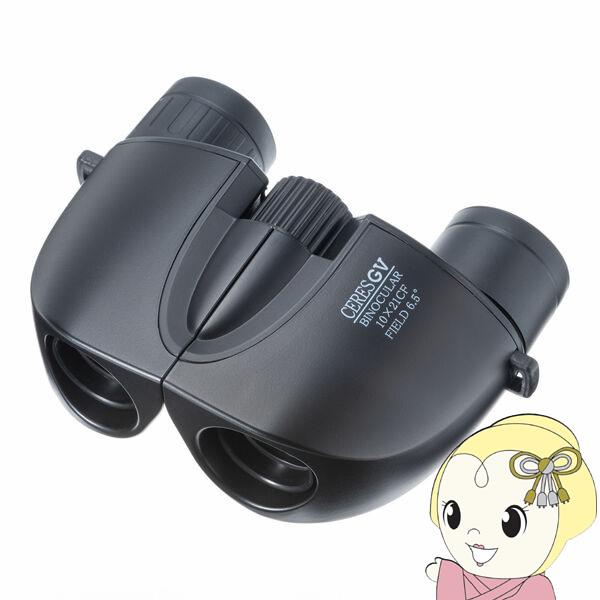 双眼鏡 ケンコー セレス GV 10×21 ブラック 10倍 21mm 150g ライブ コンサート...