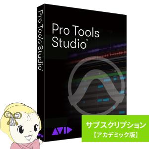 AVID アビッド Pro Tools Studio サブスクリプション（1年） 新規購入 アカデミック版 学生/教員用/srm｜gioncard