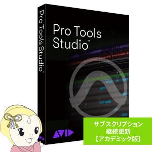 AVID アビッド Pro Tools Studio サブスクリプション（1年） 継続更新 アカデミック版 学生/教員用/srm｜gioncard