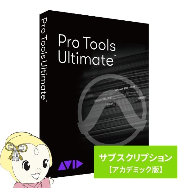 Avid Pro Tools Ultimate サブスクリプション（1年） 新規購入 アカデミック版...