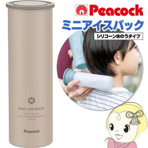 ピーコック ミニアイスパック 熱中症対策グッズ 真空断熱 屋外 携帯 氷のう 氷嚢 熱中症 首 ベージュ ABB-16-CA 保冷 ひんやり 冷やす 長持ち/srm