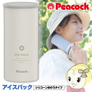 ピーコック アイスパック ラージ 熱中症対策グッズ 長時間 屋外 携帯氷のう 保冷 シリコーン製 冷たさキープ ABB-L30W ホワイト 氷嚢/srm