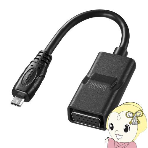 サンワサプライ マイクロHDMI-VGA変換アダプタ（HDMI Dオス-VGAメス・ブラック） AD...