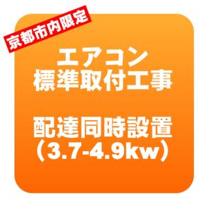 【京都市内限定】エアコン 新規取付標準工事 配達同時取付 冷房能力3.7〜4.9kwまで（取り外し・...