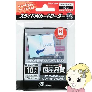 【メーカー直送】アンサー レギュラーカード用 スライドINカードローダー クリアブラック ANS-TC139BK｜gioncard