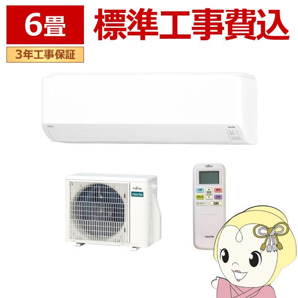 エアコン 標準工事費込 富士通ゼネラル ノクリア Cシリーズ 6畳用 単相100V AS-C224R...