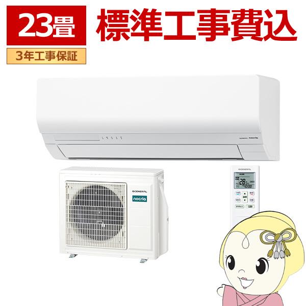 [予約]【標準工事費込】 エアコン ノクリア nocria Wシリーズ ルームエアコン 冷房 暖房 ...