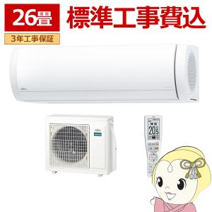 エアコン 標準工事費込 26畳 8.0kw 富士通ゼネラル nocria ノクリア Xシリーズ 単相200V ハイブリッド気流 AS-X804R2-W/srm｜gioncard