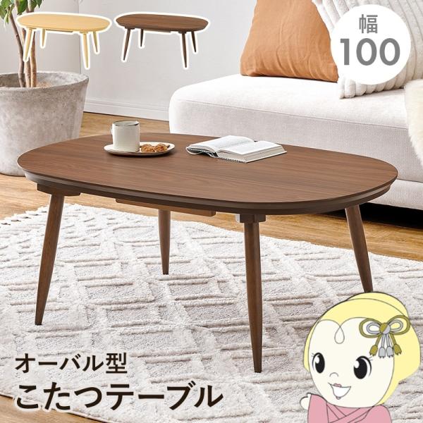 こたつテーブル こたつ 楕円形 オーバル型 100×60cm こたつ コタツ テーブル リビングテー...