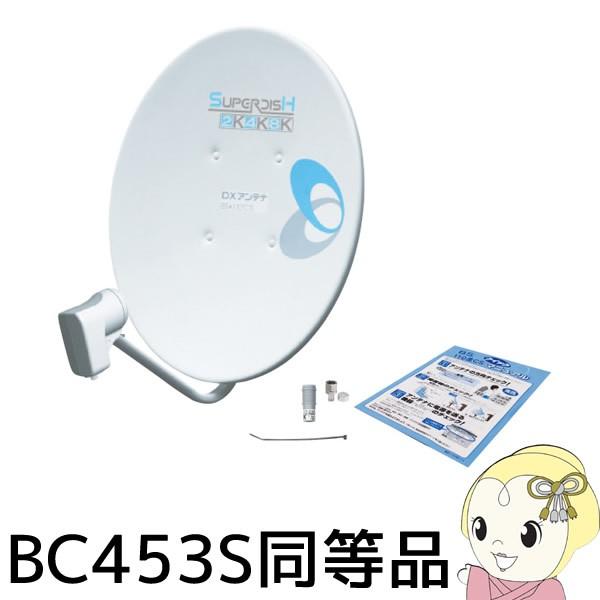 BC45AS DXアンテナ 2K 4K 8K対応BS・110度CSアンテナ 45cm形 カンタン取り...