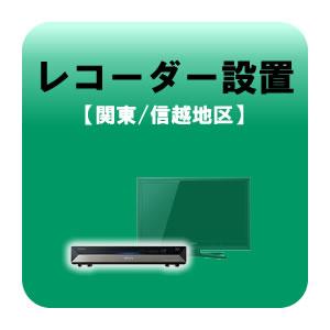 レコーダー設置 テレビ設置と同時お申込みのみ 関東・信越地区