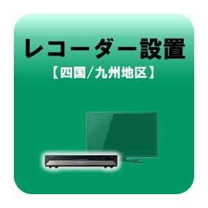 レコーダー設置 テレビ設置と同時お申込みのみ  四国・九州地区｜gioncard