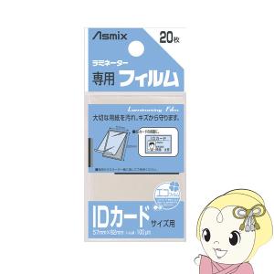 アスカ Asmix ラミネーター専用フィルム 20枚 IDカードサイズ用 100ミクロン BH-125｜gioncard