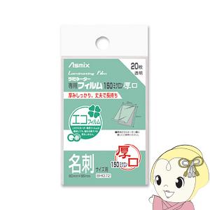 アスカ Asmix 名刺サイズ用ラミネーター専用フィルム 150ミクロン 20枚 BH072